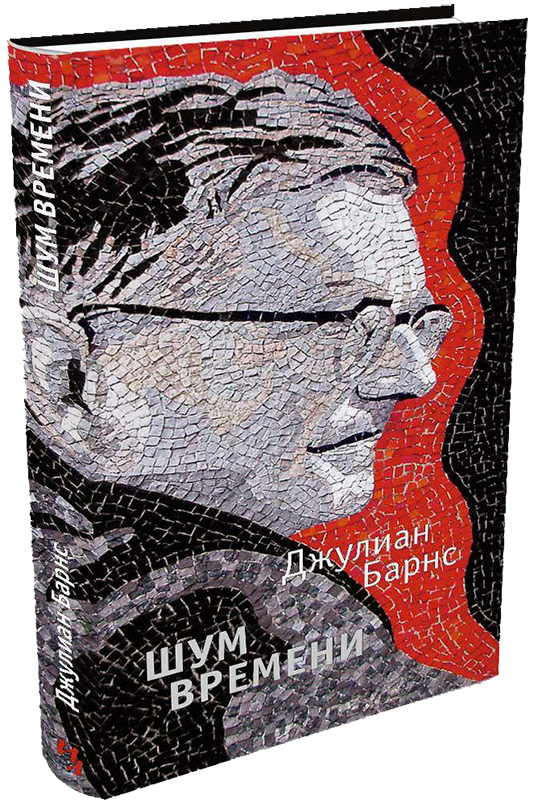 Книга Шум времени — Джулиан Барнс