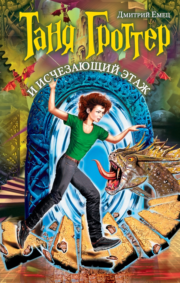 Таня Гроттер и Исчезающий Этаж — Дмитрий Емец купить книгу в Киеве ...