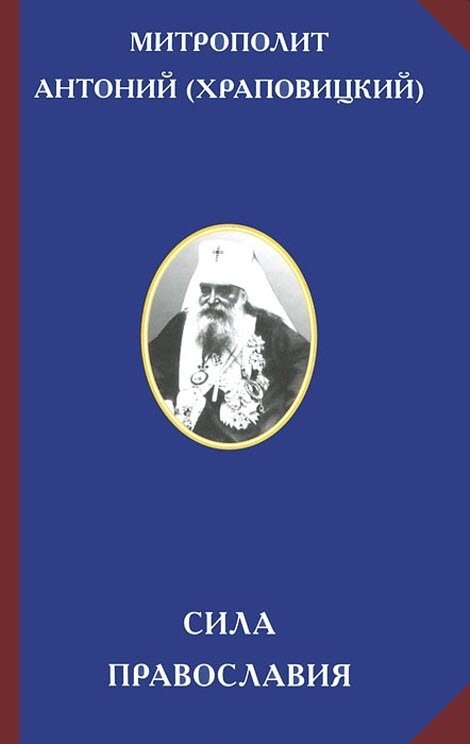 Сила Православия — Митрополит Антоний (Храповицкий) купить книгу в ...
