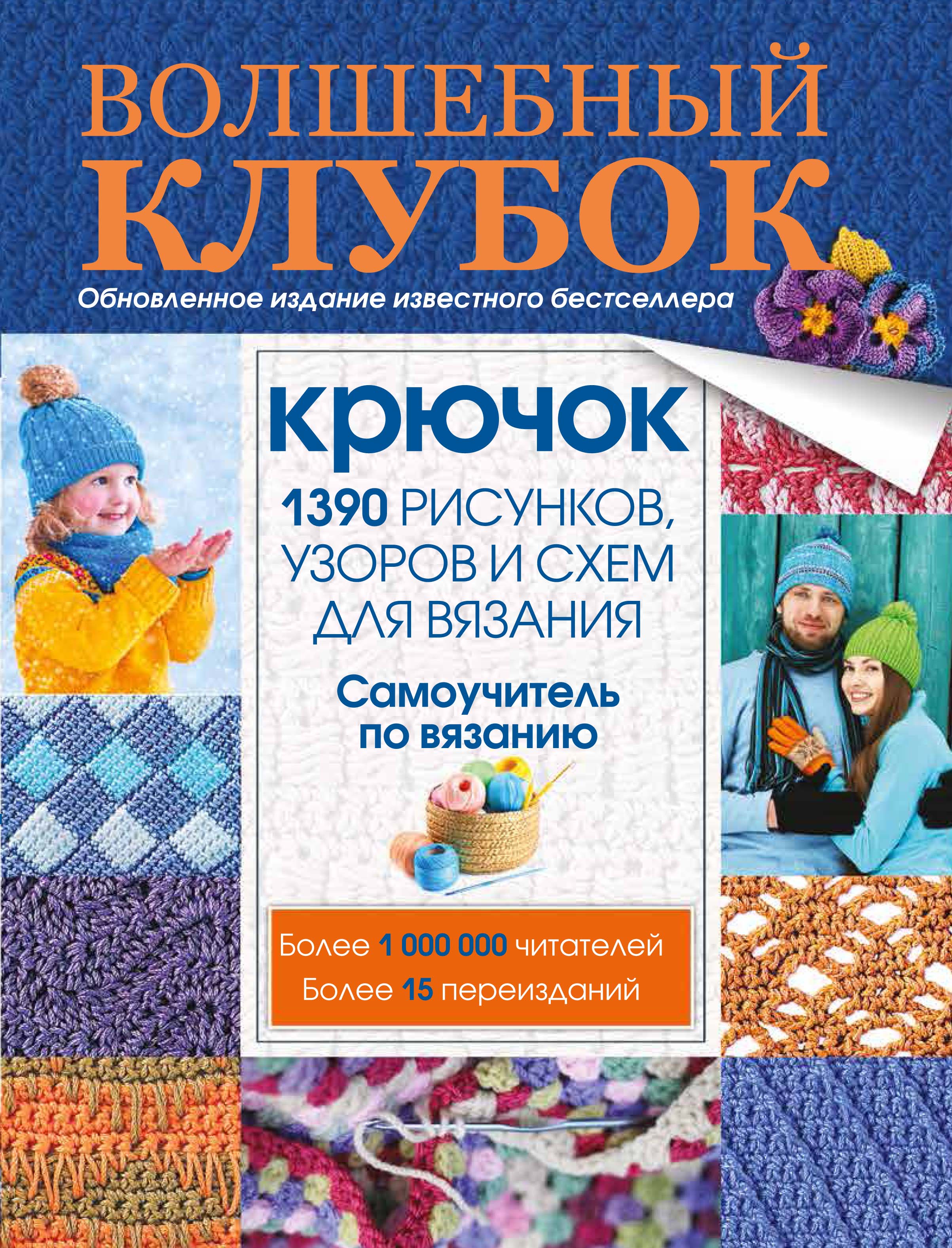 Книга по вязанию спицами волшебный клубок Книга по вязанию спицами волшебный клубок