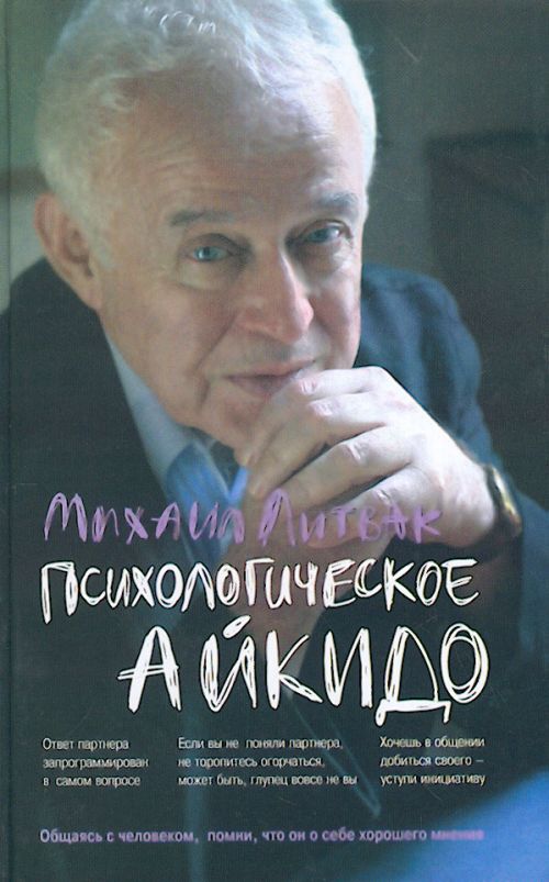 Психологическое айкидо — Михаил Литвак купить книгу Украина — Книгоград