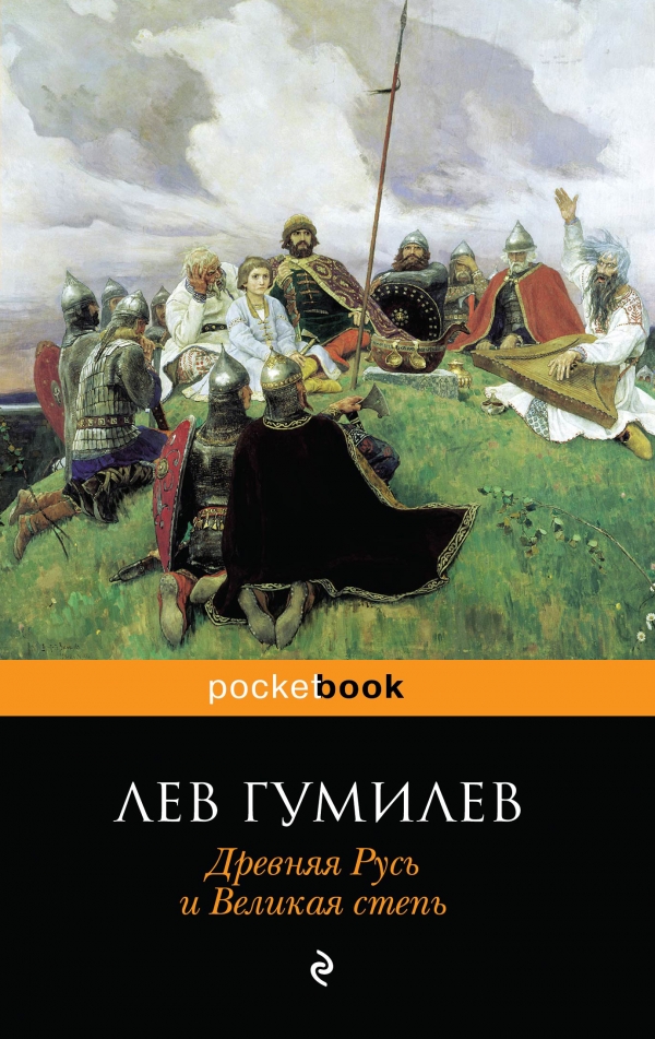 Древняя Русь и Великая степь — Лев Гумилев купить книгу в Киеве — Книгоград