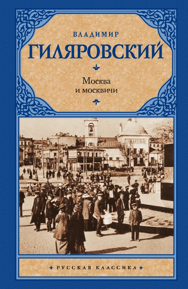 через торрент вдадимир гиляровский москва и москвичи слушать самойлов видеочата
