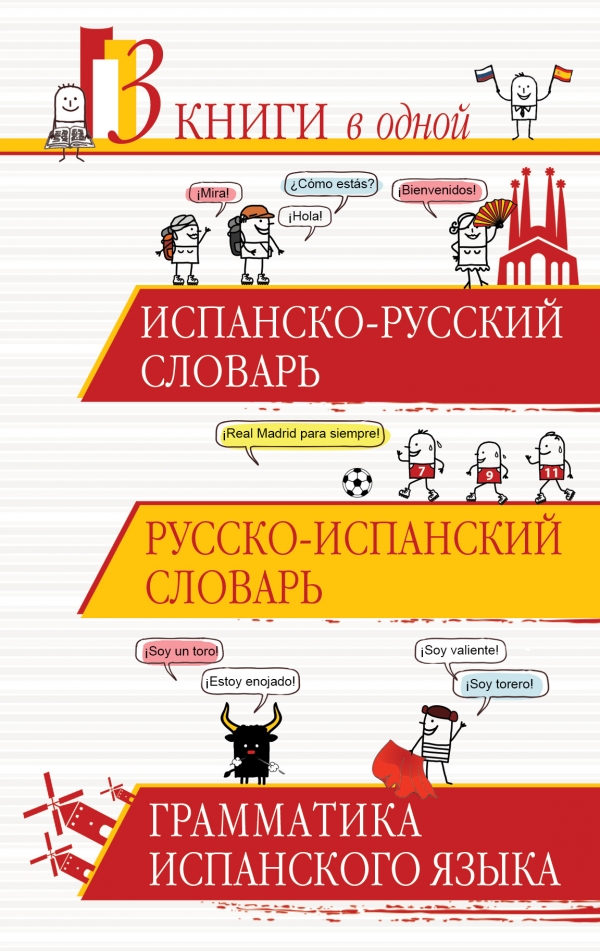 Испанско-русский словарь. Русско-испанский словарь. Грамматика ...