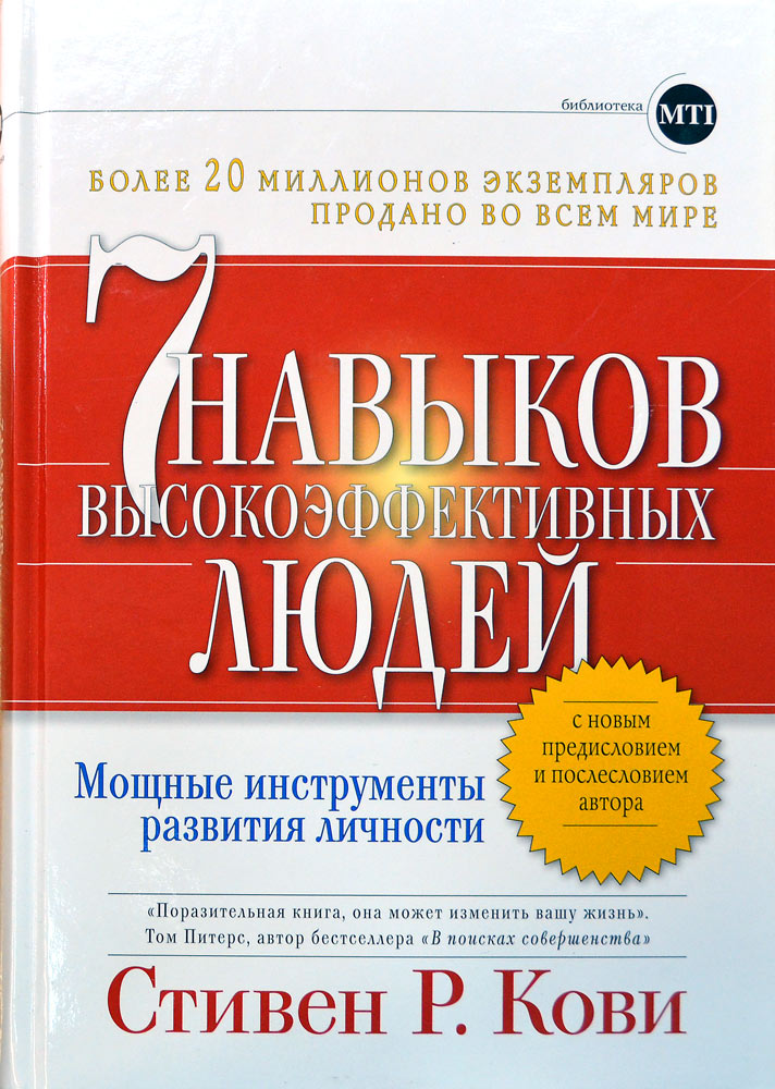 7 навыков высокоэффективных людей. Мощные инструменты развития личности ...