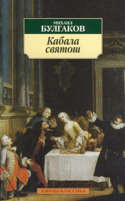 Книга Кабала святош - Михаил Афанасьевич Булгаков.