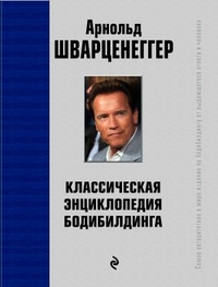 Классическая энциклопедия бодибилдинга — Шварценеггер Арнольд купить ...