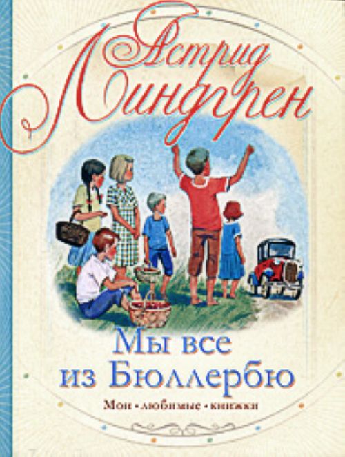 Мы все из Бюллербю — Астрид Линдгрен купить книгу в Киеве (Украина ...