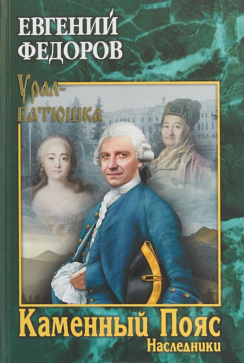 Каменный Пояс Роман-трилогия Книга 2 Наследники [Евгений Федоров ...
