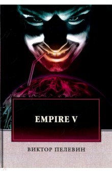 Empire V [Виктор Пелевин] купить книгу в Киеве, Украина — Книгоград ...
