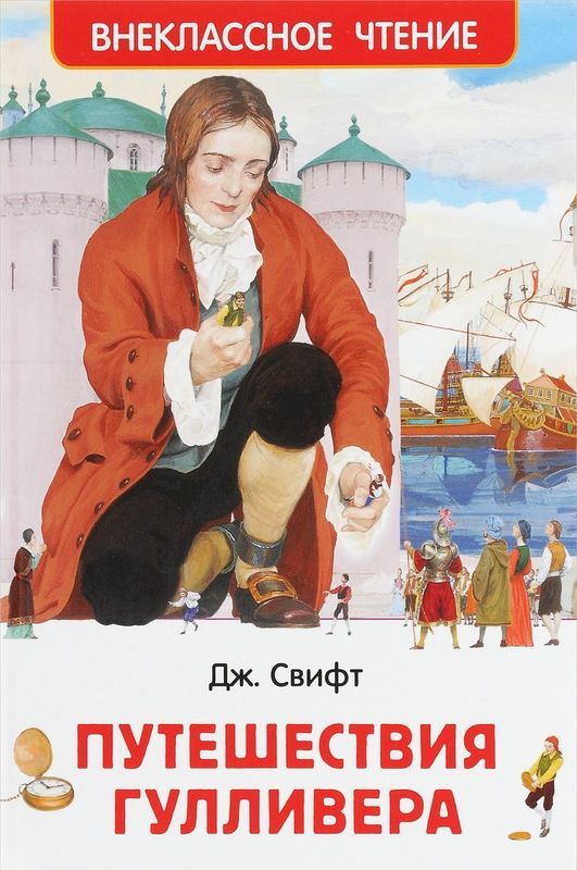 Путешествия Гулливера [Джонатан Свифт] купить книгу в Киеве, Украина ...