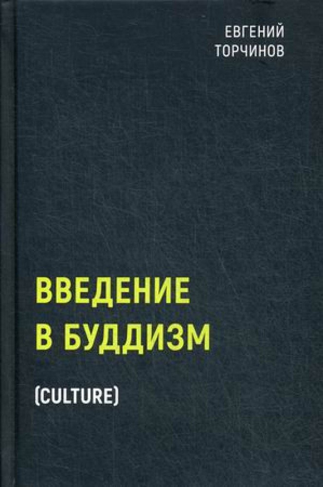 Введение в буддизм [Евгений Торчинов] купить книгу в Киеве, Украина ...