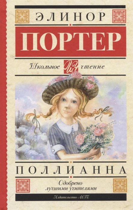 Поллианна [Элинор Портер] купить книгу в Киеве, Украина — Книгоград ...
