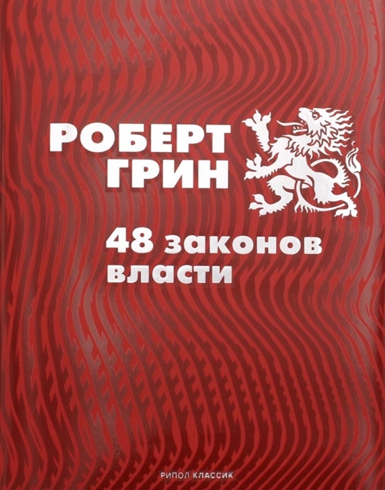 48 законов власти [Роберт Грин] купить книгу в Киеве, Украина ...
