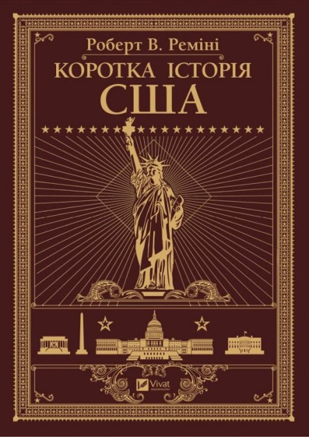 Коротка історія США [Роберт Римини] Купити книгу в Києві (Україна ...