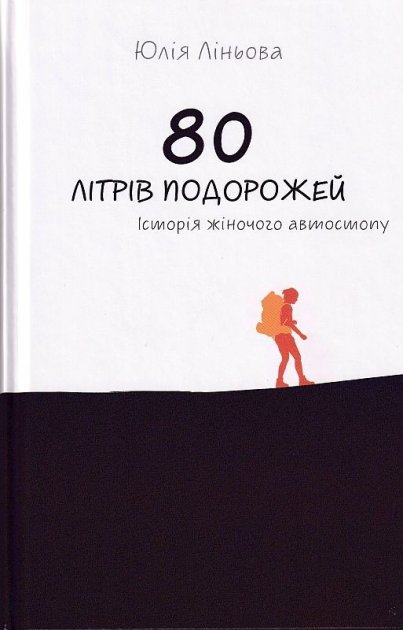 Книга 80 літрів подорожей. Історія жіночого автостопу — Юлия Линёва #1
