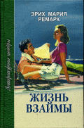 Жизнь взаймы: Роман — Эрих Мария Ремарк купить книгу Ужгород (Украина ...
