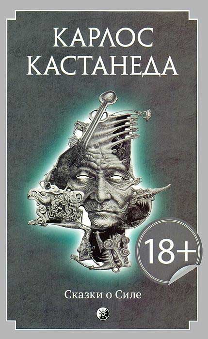 КАРЛОС КАСТАНЕДА СКАЗКИ О СИЛЕ СКАЧАТЬ БЕСПЛАТНО КАРЛОС КАСТАНЕДА СКАЗКИ О СИЛЕ СКАЧАТЬ БЕСПЛАТНО