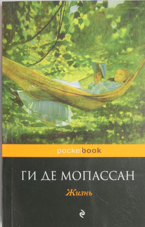 Жизнь — Ги де Мопассан купить книгу Одесса (Украина) — Книгоград