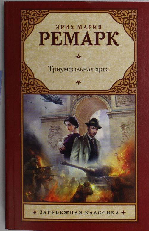Триумфальная арка — Эрих Мария Ремарк купить книгу Львов (Украина ...