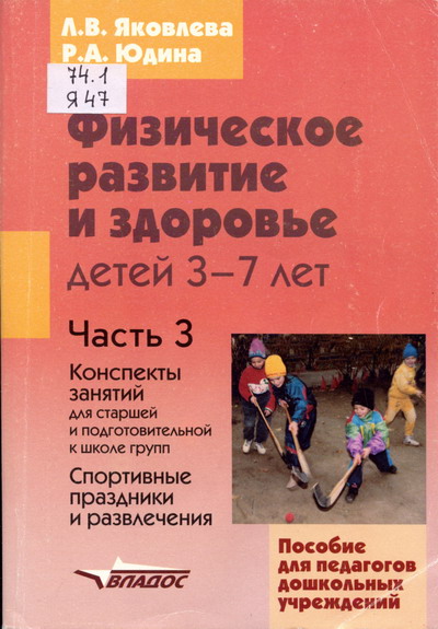 Физическое развитие и здоровье детей 3-7 лет. Часть 3 — Л. В. Яковлева, Р. А. Юдина