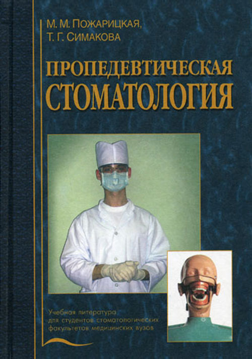 боровакий пропедевтическая стоматология боровакий пропедевтическая стоматология