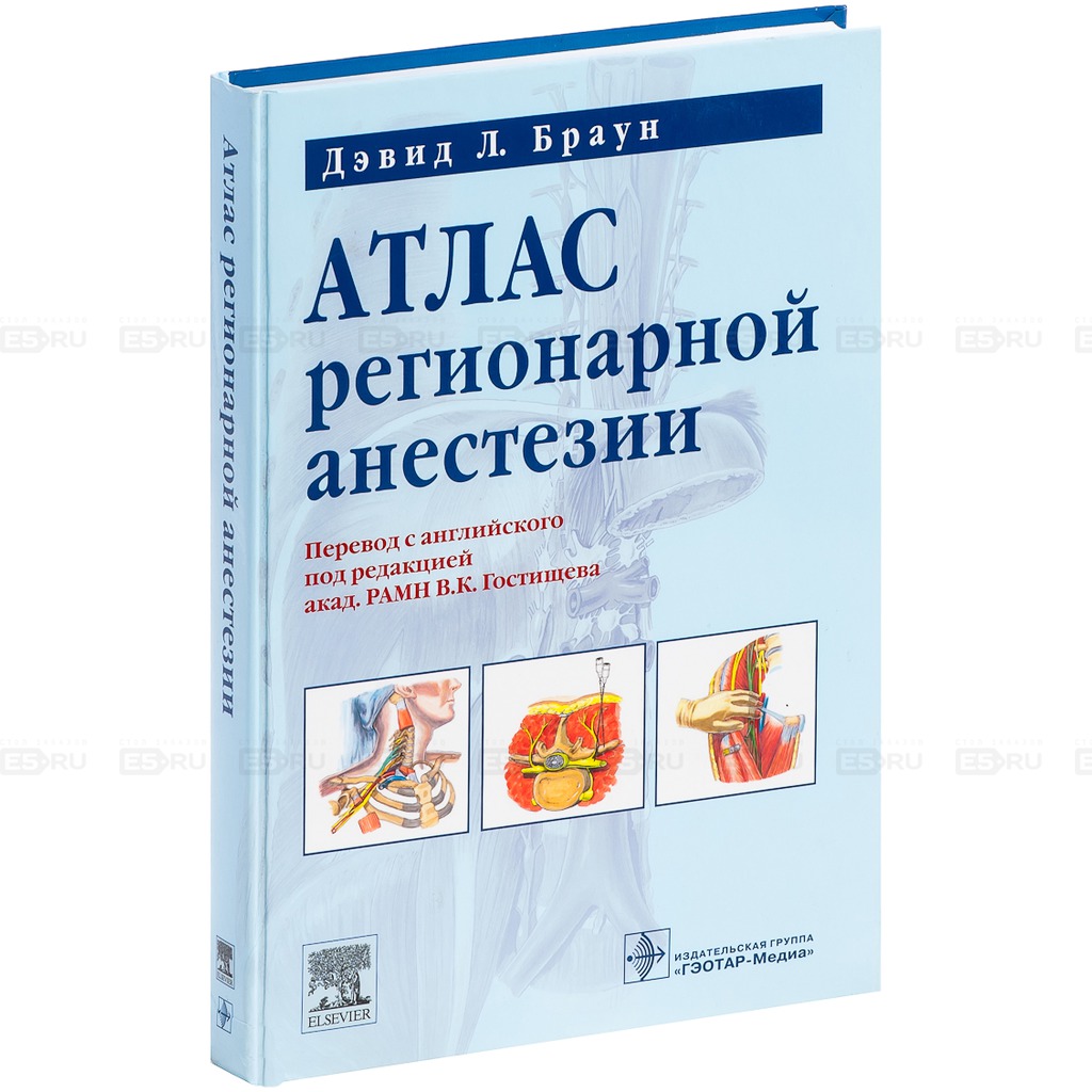 АТЛАС РЕГИОНАРНЫЙ АНЕСТЕЗИИ ДЕВИДА БРАУНА СКАЧАТЬ БЕСПЛАТНО АТЛАС РЕГИОНАРНЫЙ АНЕСТЕЗИИ ДЕВИДА БРАУНА СКАЧАТЬ БЕСПЛАТНО