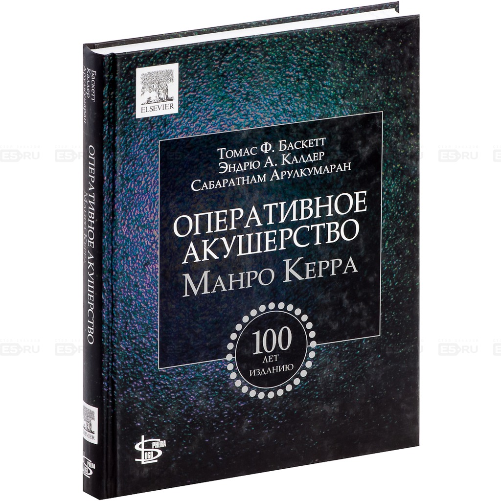 Оперативное акушерство Манро Керра купить книгу в Киеве (Украина ...