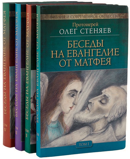 Беседы на Евангелие от Матфея (комплект из 4 книг) — Протоиерей Олег ...
