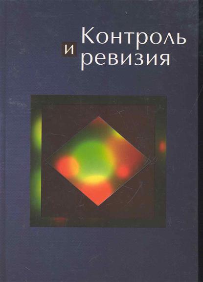 руководство по изучению курса контроль и ревизия