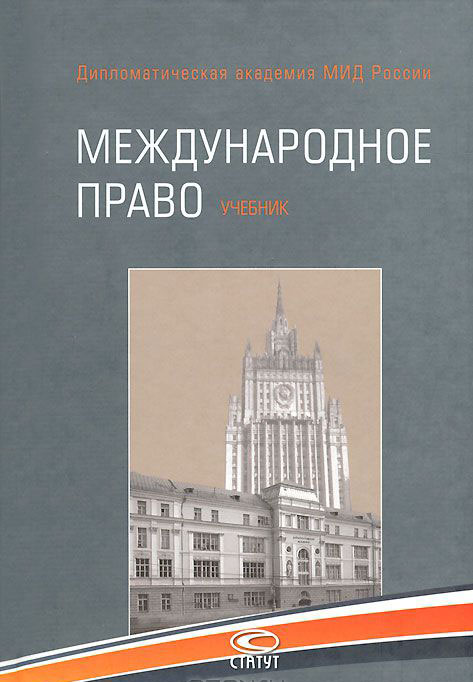 Международное право. Учебник купить книгу в Киеве (Украина) — Книгоград