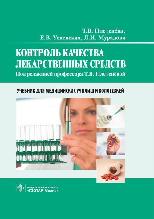 Контроль качества лекарственных средств. Учебник — Елена Успенская ...