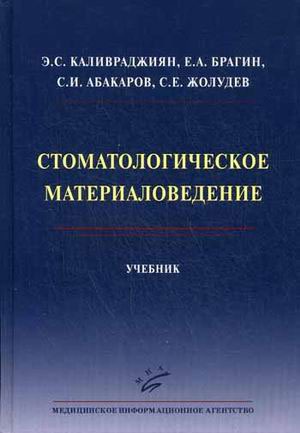 материаловедение стоматологическое учебник Отзывы о книге стоматологическое материаловедение. Учебник.