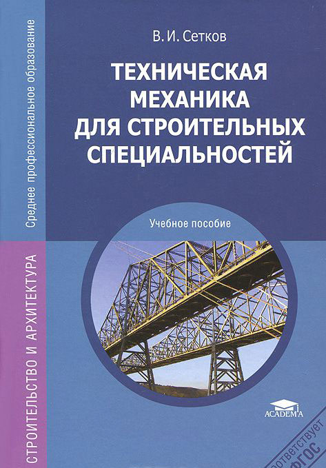 Техническая механика для строительных специальностей. Учебное пособие ...
