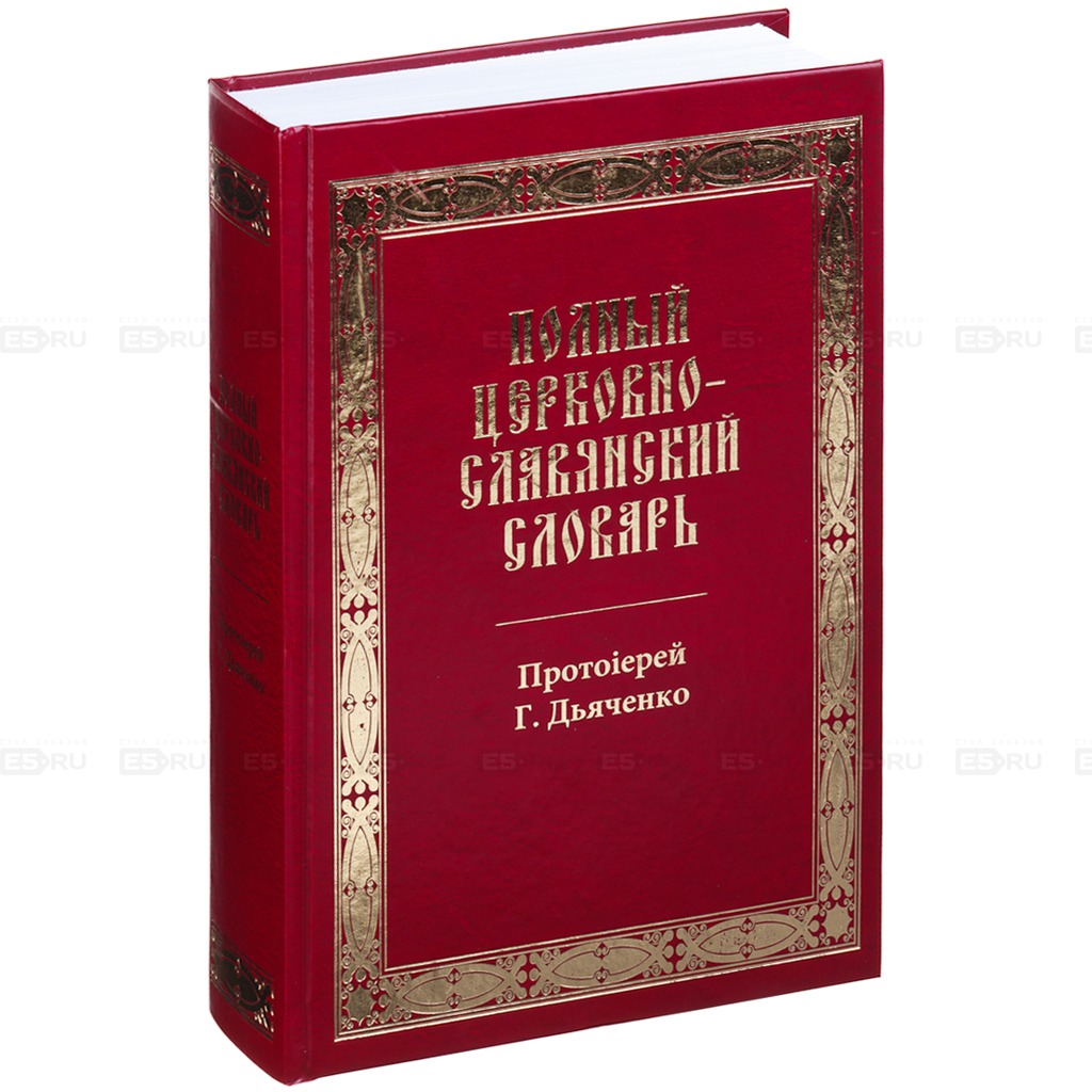 Полный церковно-славянский словарь — Протоиерей Григорий Дьяченко ...