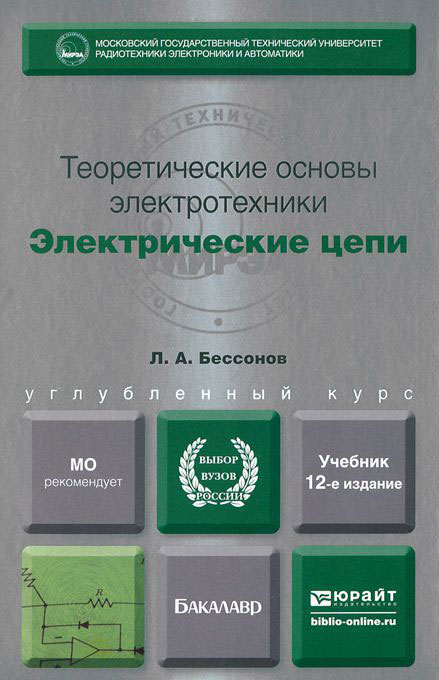 Теоретические основы электротехники. Электрические цепи. Учебник — Лев ...
