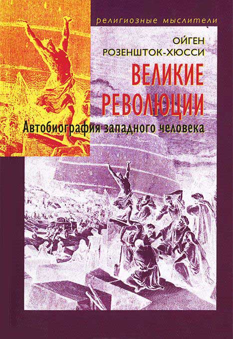 розеншток хюсси великие революции