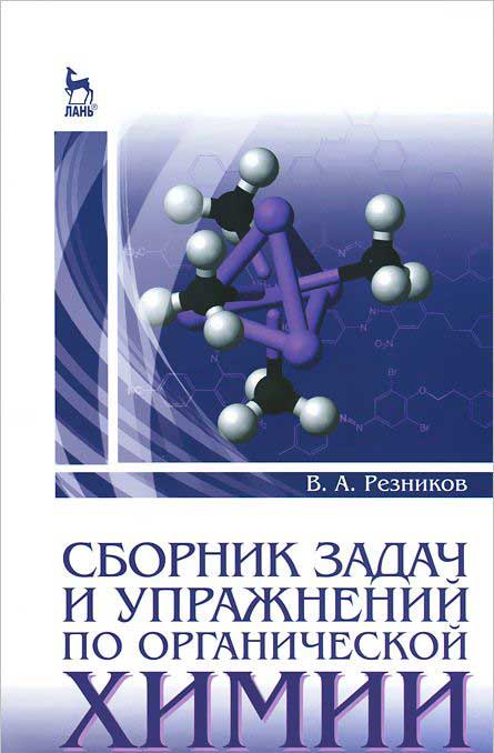 Сборник задач и упражнений по органической химии. Учебно-методическое ...