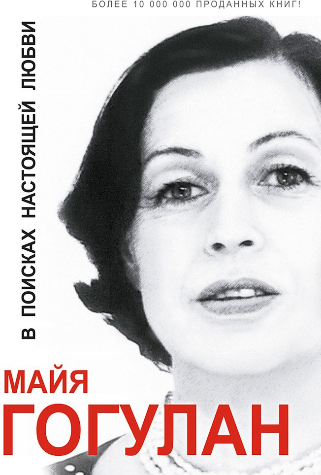 В поисках настоящей любви — Майя Гогулан купить книгу в Киеве (Украина ...