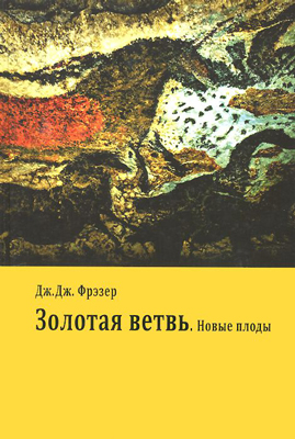 Золотая ветвь. Новые плоды — Джеймс Джордж Фрэзер купить книгу в Киеве ...