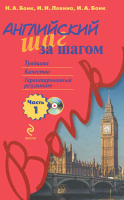 Английский шаг за шагом. Часть 1 (+ СD) — Наталья Бонк, Изадора Левина ...