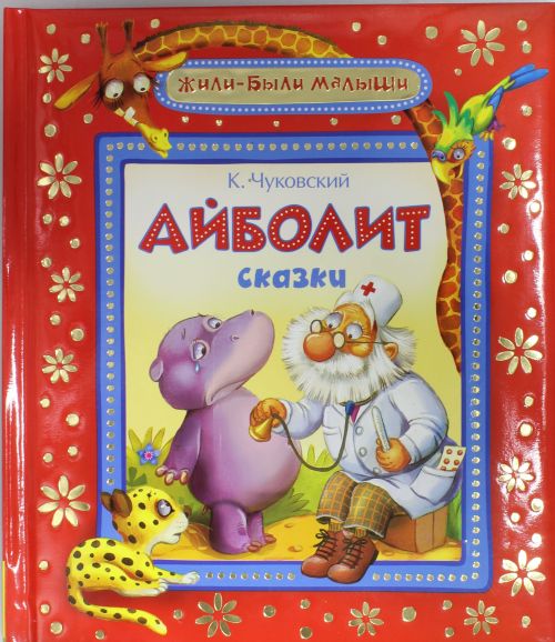 Айболит. Сказки — Корней Чуковский купить книгу в Киеве (Украина ...