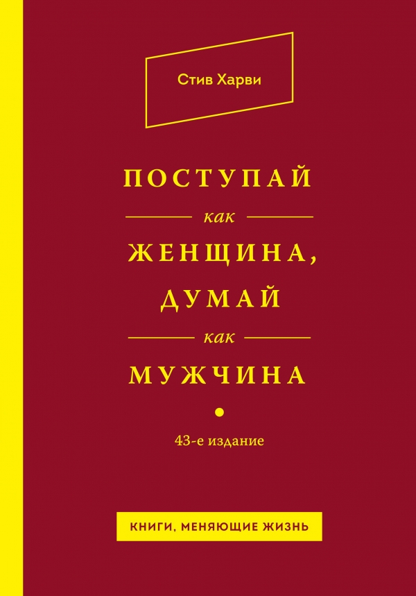 Поступай как женщина, думай как мужчина — Стив Харви купить книгу Киев ...