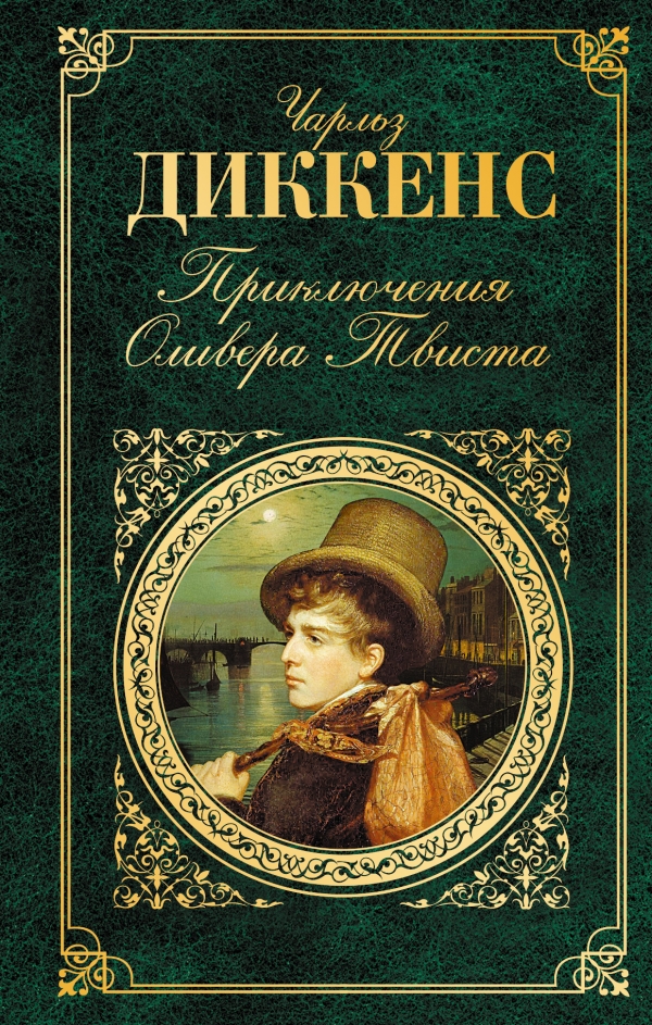 Приключения Оливера Твиста — Чарльз Диккенс купить книгу Днепр (Украина ...