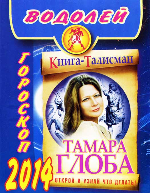 тамара глоба гороскоп россии тамара глоба гороскоп россии