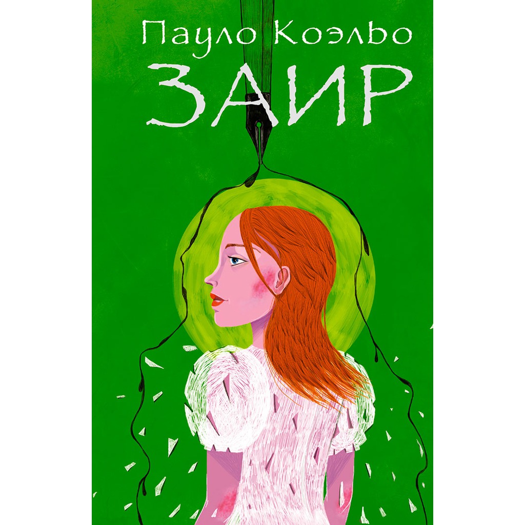заир пауло коэльо