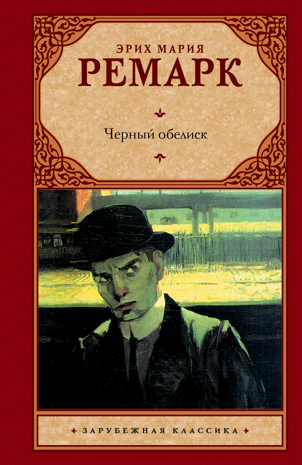 Черный обелиск — Эрих Мария Ремарк купить книгу Винница (Украина ...