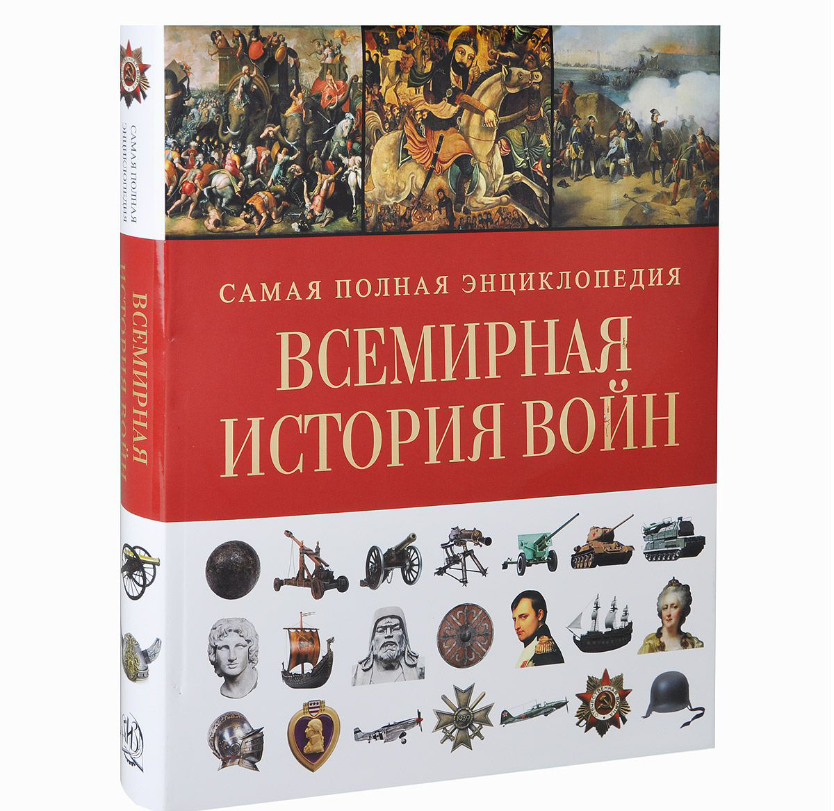 Всемирная история войн. Самая полная энциклопедия купить книгу в Киеве ...