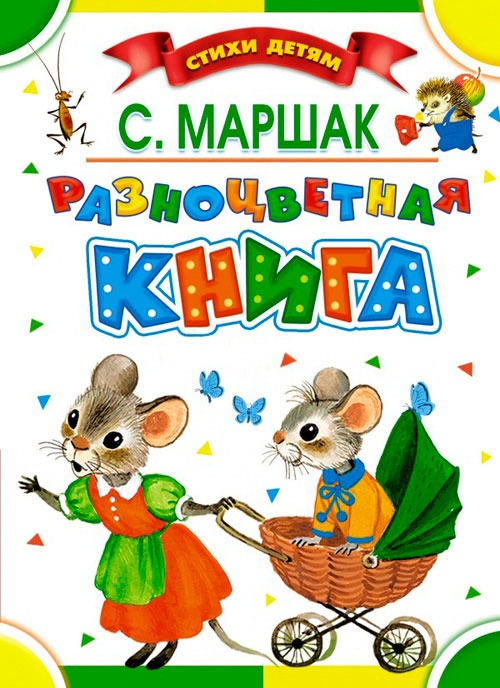 Разноцветная книга — Самуил Маршак купить книгу в Киеве (Украина ...