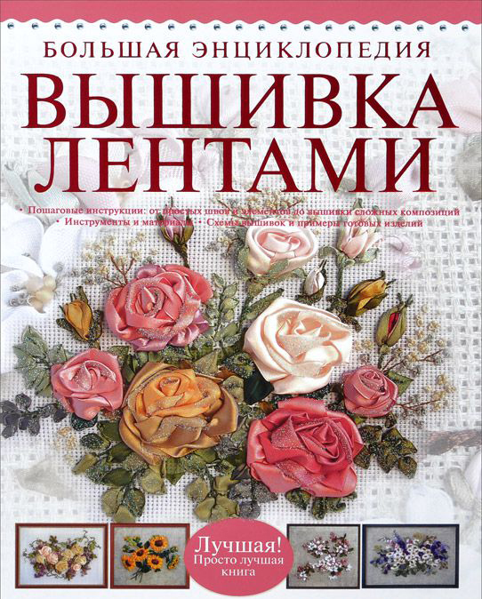 Книга вышивка лентами ленты Книга вышивка лентами ленты